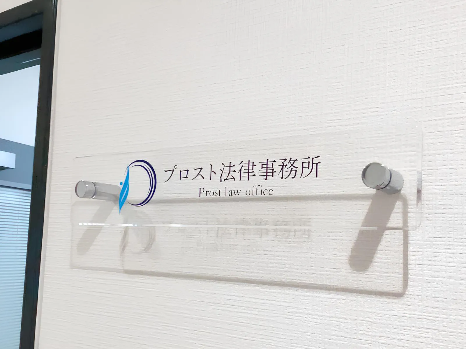 プロスト法律事務所