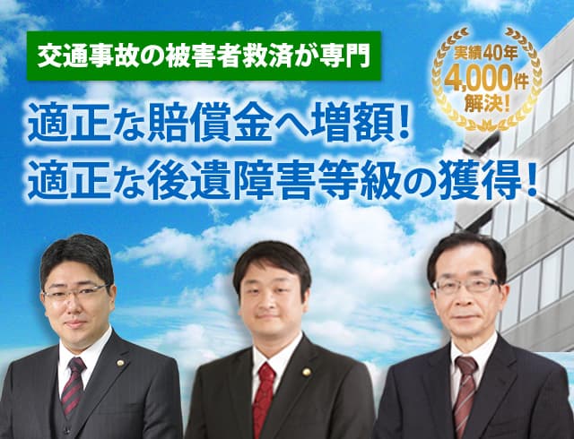 交通事故被害者のための示談金の増額適正な後遺障害等級の獲得。交通事故の示談金・後遺障害等級の相談は、プロスト法律事務所へ 適正な示談金・後遺障害等級獲得に尽力します