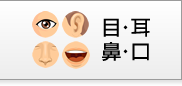 目・耳・鼻・口